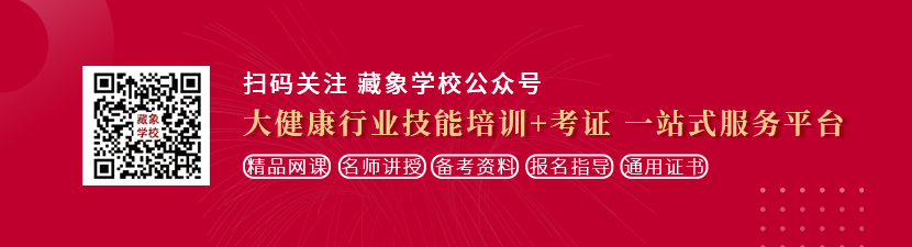 中国老奶被后插入想学中医康复理疗师，哪里培训比较专业？好找工作吗？